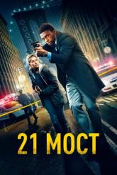 Смотреть онлайн 21 мост (2019)