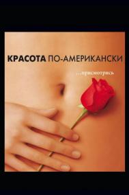 Смотреть онлайн Красота по-американски