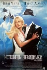 Смотреть онлайн Исповедь невидимки (1992)