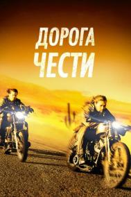 Смотреть онлайн Дорога чести