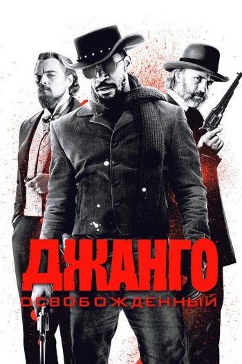 Джанго освобожденный смотреть онлайн в HD 1080 720