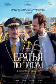 Смотреть онлайн Братья по нотам
