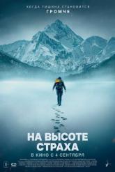 Смотреть онлайн На высоте страха (2025)