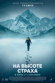 Смотреть онлайн На высоте страха