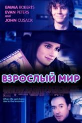 Смотреть онлайн Взрослый мир (2013)