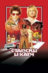 Смотреть онлайн Старски и Хатч (2004)