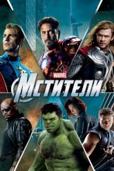 Смотреть онлайн Мстители (2012)