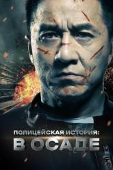 Смотреть онлайн Полицейская история: В осаде (2013)
