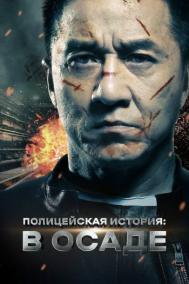 Смотреть онлайн Полицейская история: В осаде