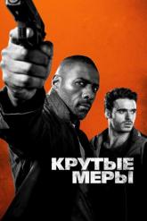 Смотреть онлайн Крутые меры (2016)