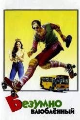 Смотреть онлайн Безумно влюблённый (1981)