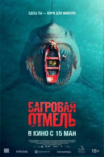 Багровая отмель смотреть онлайн в HD 1080 720