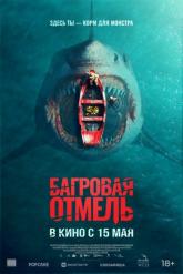 Смотреть онлайн Багровая отмель (2025)