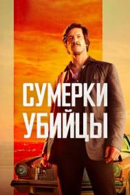 Смотреть онлайн Сумерки убийцы