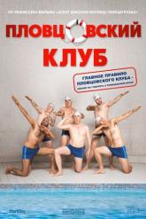 Смотреть онлайн Пловцовский клуб (2018)