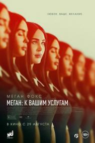 Смотреть онлайн Меган: К вашим услугам