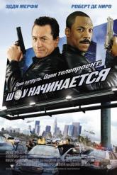 Смотреть онлайн Шоу начинается (2002)