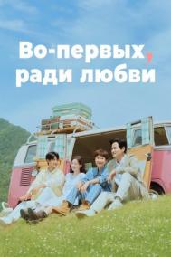 Смотреть онлайн Во-первых, ради любви