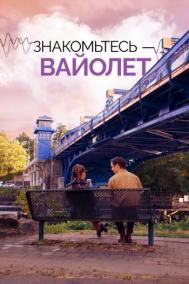 Смотреть онлайн Знакомьтесь – Вайолет