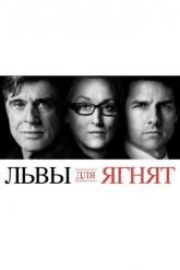 Смотреть онлайн Львы для ягнят (2007)