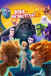 Смотреть онлайн Мы — монстры 2 (2021)