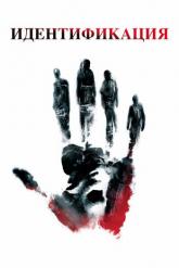 Смотреть онлайн Идентификация (2003)