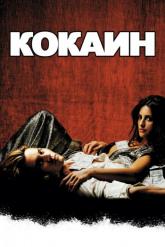 Смотреть онлайн Кокаин (2001)