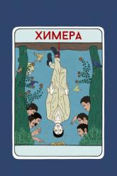 Смотреть онлайн Химера (2023)