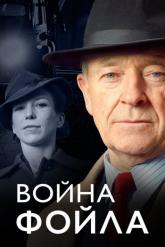 Смотреть онлайн Война Фойла (2002)