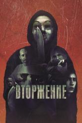 Смотреть онлайн Вторжение (2021)