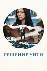 Смотреть онлайн Решение уйти (2022)