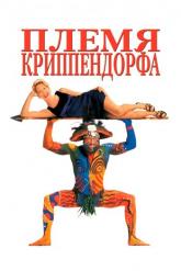 Смотреть онлайн Племя Криппендорфа (1998)