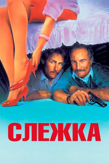 Слежка смотреть онлайн в HD 1080 720