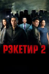 Смотреть онлайн Рэкетир 2