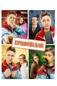 Смотреть онлайн Хороший мальчик