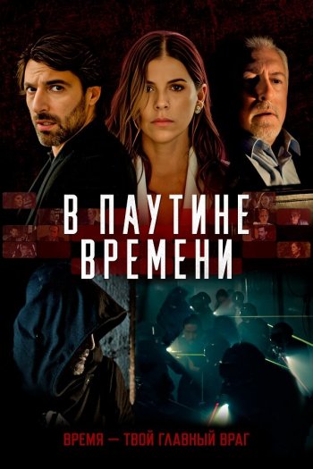 В паутине времени смотреть онлайн в HD 1080 720