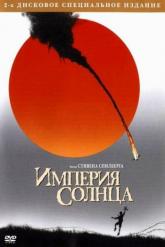 Смотреть онлайн Империя солнца (1987)