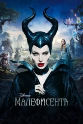 Смотреть онлайн Малефисента (2014)