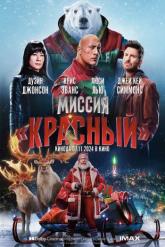 Смотреть онлайн Миссия: Красный (2024)