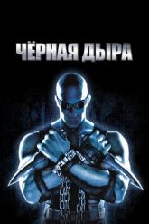 Смотреть онлайн Чёрная дыра (1999)