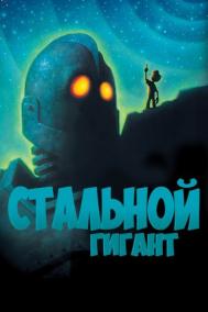 Смотреть онлайн Стальной гигант