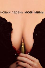 Смотреть онлайн Новый парень моей мамы
