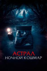 Смотреть онлайн Астрал. Ночной кошмар (2024)