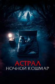 Смотреть онлайн Астрал. Ночной кошмар