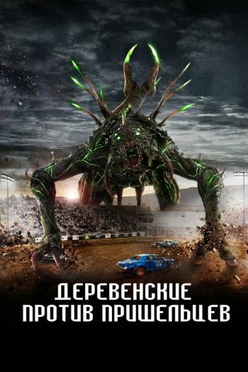 Деревенские против пришельцев смотреть онлайн в HD 1080 720