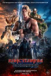 Смотреть онлайн Властелины вселенной (2026)