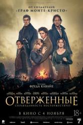 Смотреть онлайн Отверженные (2026)
