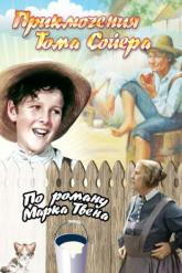 Смотреть онлайн Приключения Тома Сойера (1938)