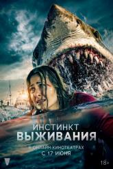 Смотреть онлайн Инстинкт выживания (2025)
