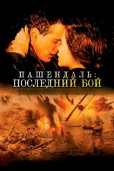 Смотреть онлайн Пашендаль: Последний бой (2008)